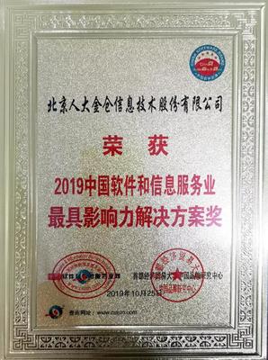 人大金仓荣膺2019中国软件和信息服务业最有价值品牌等多项荣誉