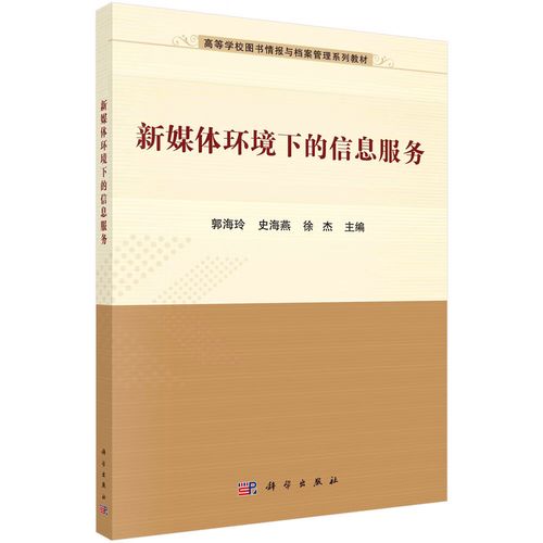 新媒体环境下信息服务的变革与创新——基于郭海玲、史海燕、徐杰《信息服务》的思考